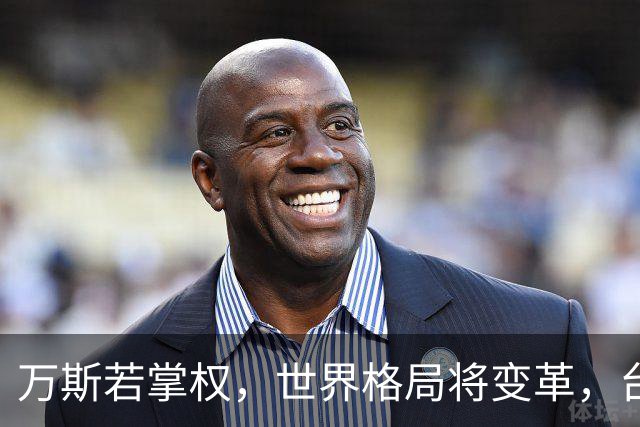 万斯若掌权，世界格局将变革，台湾问题或加速现实化