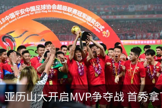 亚历山大开启MVP争夺战 首秀拿下32分强势制胜