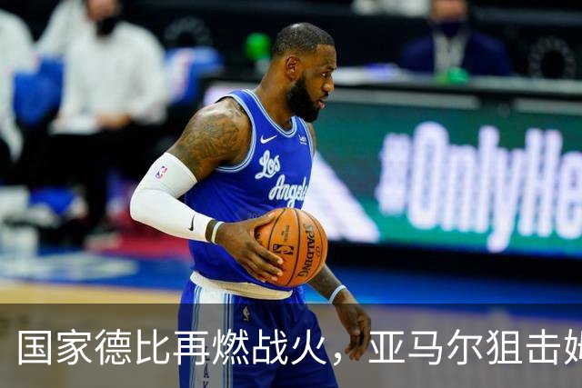 国家德比再燃战火，亚马尔狙击姆巴佩的金球奖争夺战