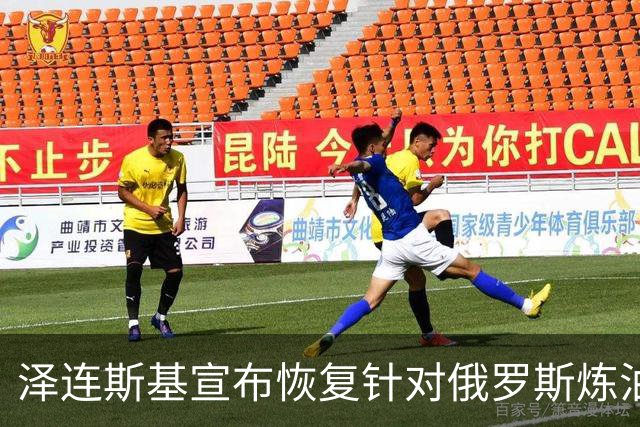 泽连斯基宣布恢复针对俄罗斯炼油厂的攻击策略