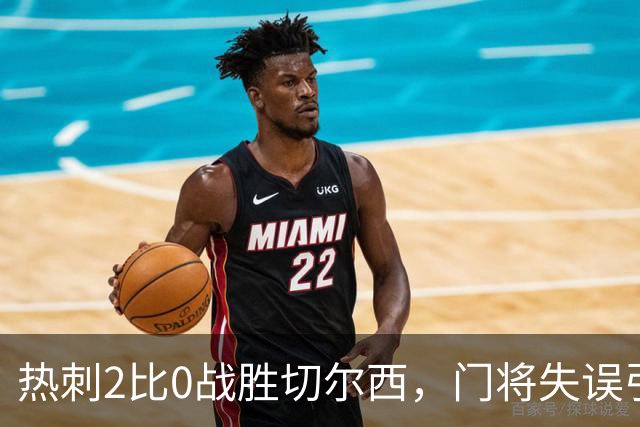 热刺2比0战胜切尔西，门将失误引发风波，双方表现如何？