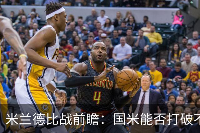 米兰德比战前瞻：国米能否打破不胜魔咒？